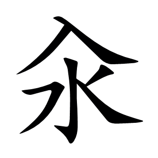 汆
