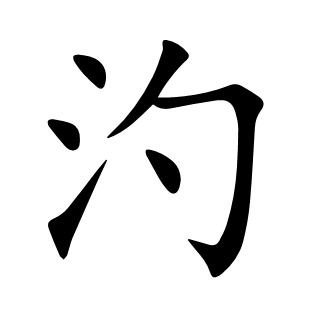 汋