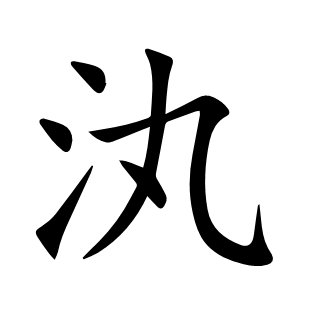 汍