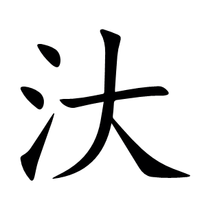 汏