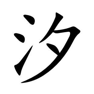 汐
