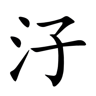 汓