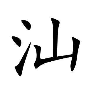 汕