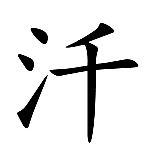 汘