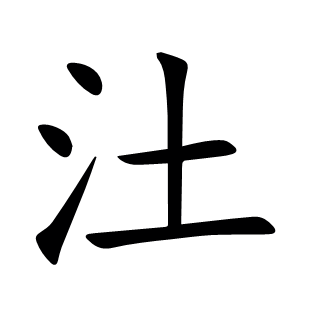 汢
