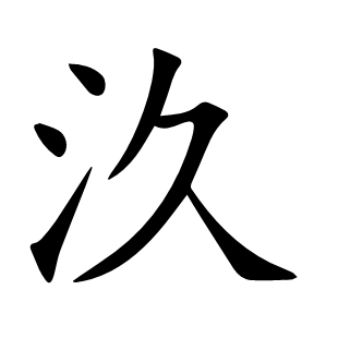 汣