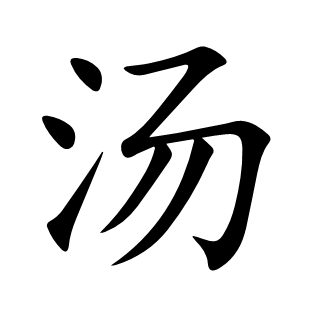湯