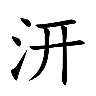汧