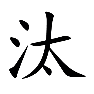 汰