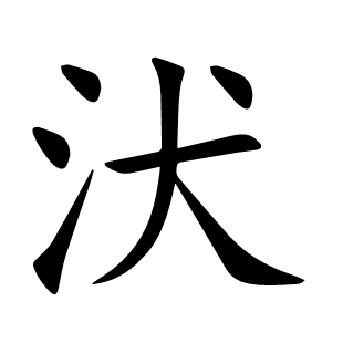 汱