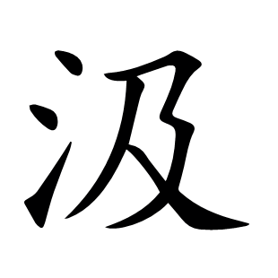 汲