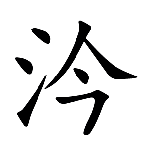 汵