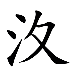 汷