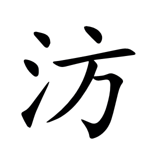 汸