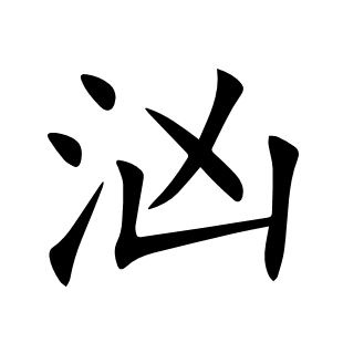 洶