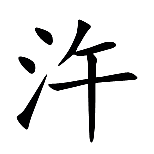 汻