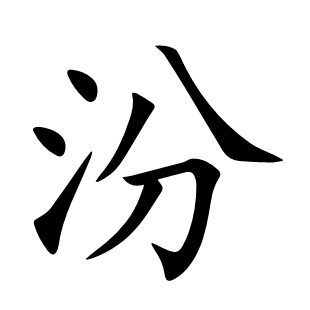 汾