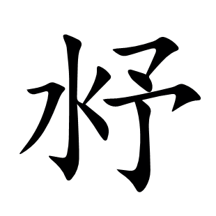 沀