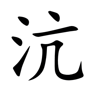 沆