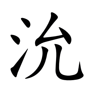 沇