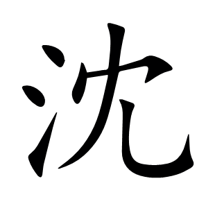 沈