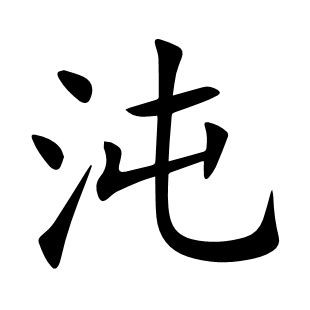 沌