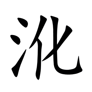 沎