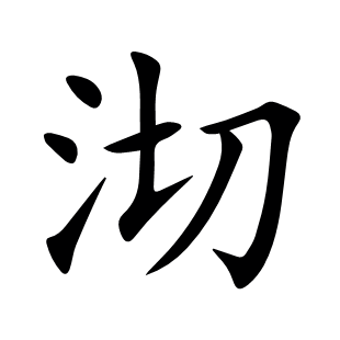 沏