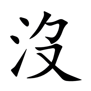 沒