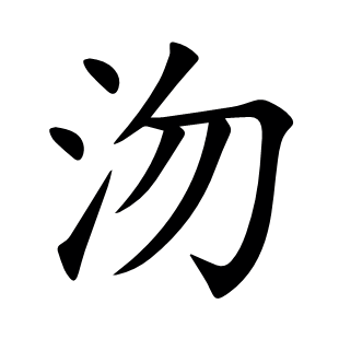 沕