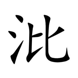 沘