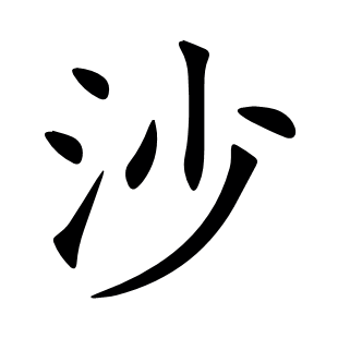 沙
