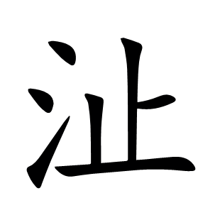 沚
