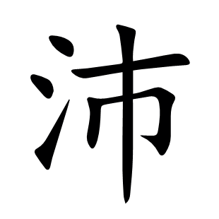 沛