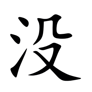 沒