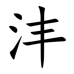 灃