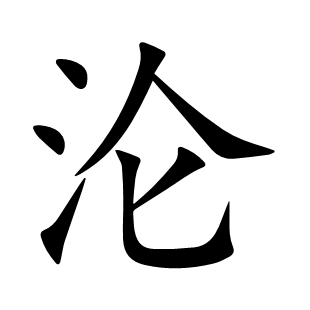 淪