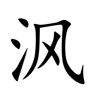 沨