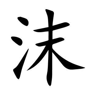 沫