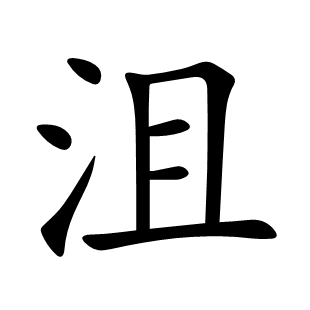 沮