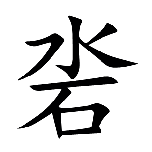沯