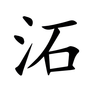 沰