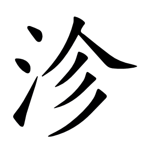 沴