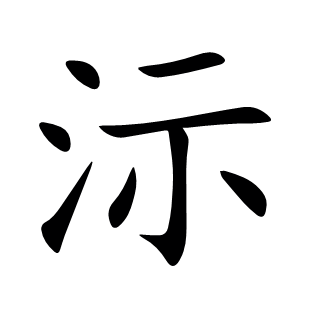沶