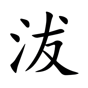 沷