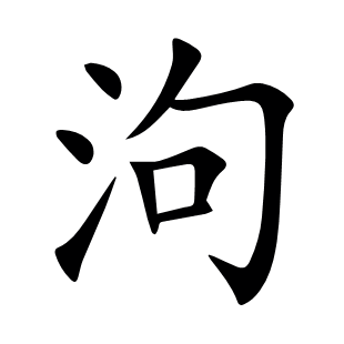 泃