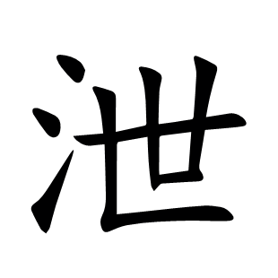 泄