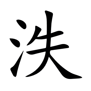 泆