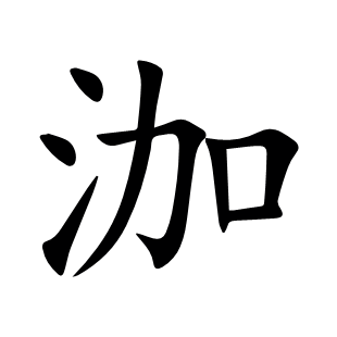 泇
