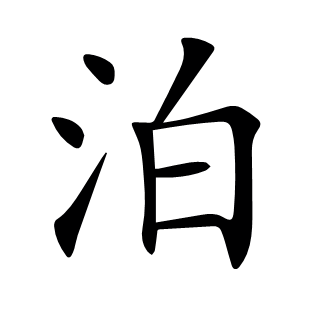 泊